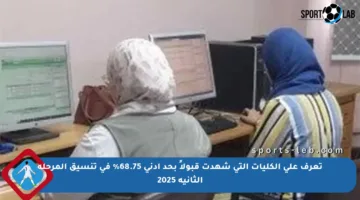 تعرف على الكليات التي شهدت قبولاً بحد أدنى 68.75% في تنسيق المرحلة الثانية 2025